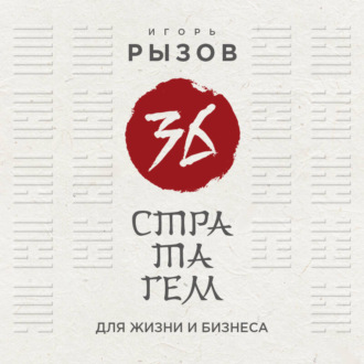 Обложка книги «36 стратагем для жизни и бизнеса»