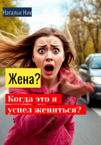 Обложка книги «Жена? Когда это я успел жениться?»