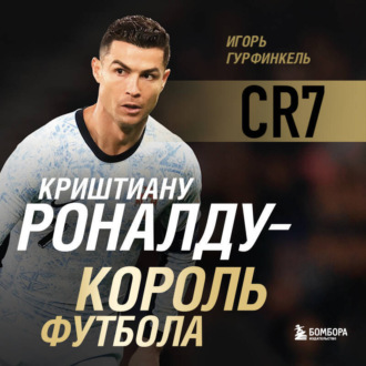 Обложка книги «Криштиану Роналду – Король футбола»