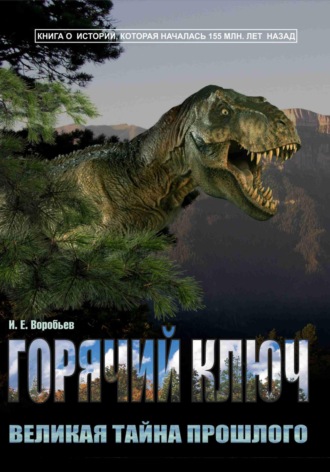 Обложка книги «Горячий Ключ – великая тайна прошлого»