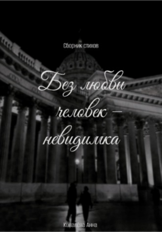 Обложка книги «Без любви человек – невидимка»