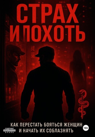 Обложка книги «Страх и похоть. Как перестать бояться женщин и начать их соблазнять»