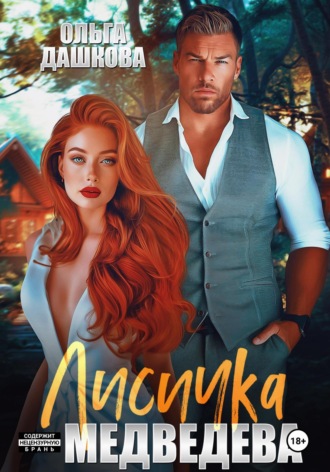 Обложка книги «Лисичка для Медведева»