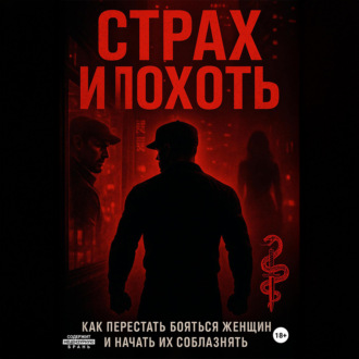 Обложка книги «Страх и похоть. Как перестать бояться женщин и начать их соблазнять»