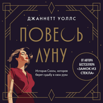 Обложка книги «Повесь луну. История Салли, которая берет судьбу в свои руки»