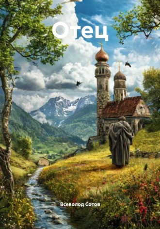 Обложка книги «Отец»