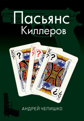 Обложка книги «Пасьянс киллеров»