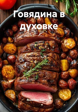Обложка книги «Говядина в духовке»