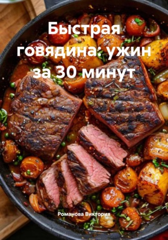 Обложка книги «Быстрая говядина: ужин за 30 минут»