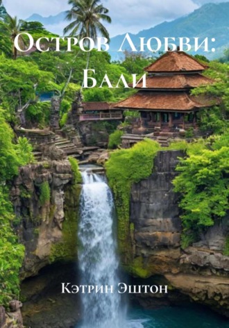Обложка книги «Остров Любви: Бали»