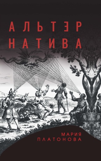 Обложка книги «Альтернатива»
