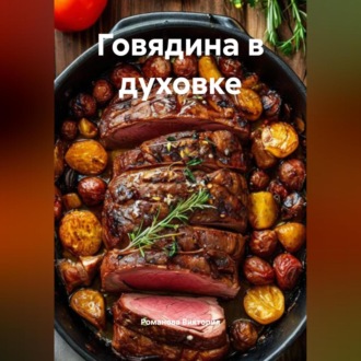 Обложка книги «Говядина в духовке»