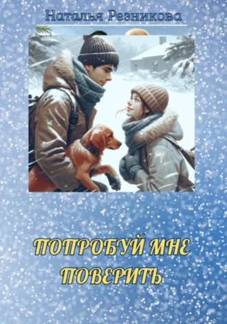 Обложка книги «Попробуй мне поверить»