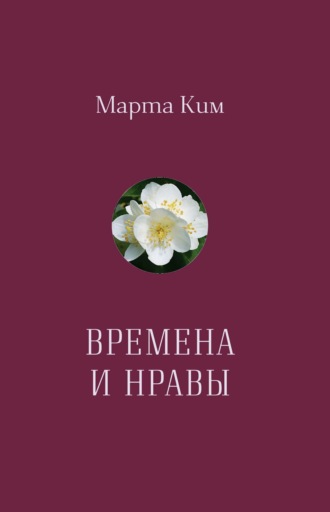 Обложка книги «Времена и нравы. Афоризмы»