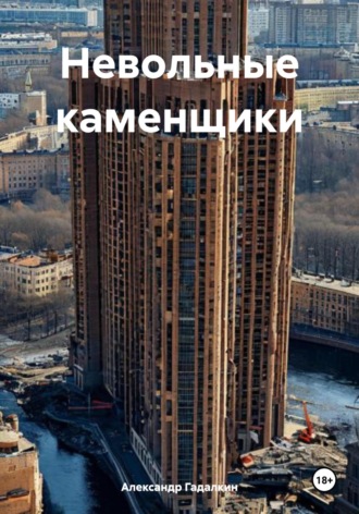 Обложка книги «Невольные каменщики»
