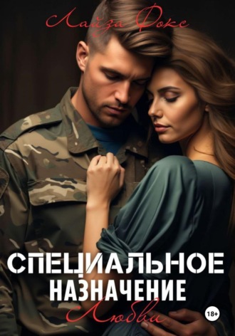 Обложка книги «Специальное назначение любви»