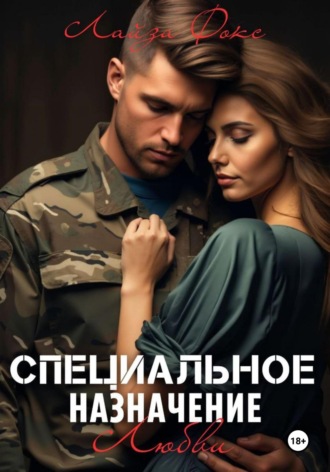 Лайза Фокс. Специальное назначение любви