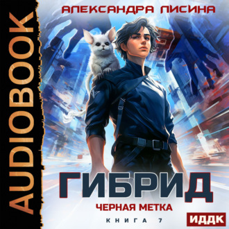 Обложка книги «Гибрид. Книга 7. Черная метка»