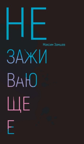 Обложка книги «Незаживающее. Стихотворения 2020-2024»