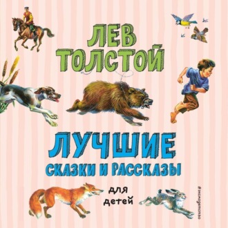 Обложка книги «Лучшие сказки и рассказы для детей»