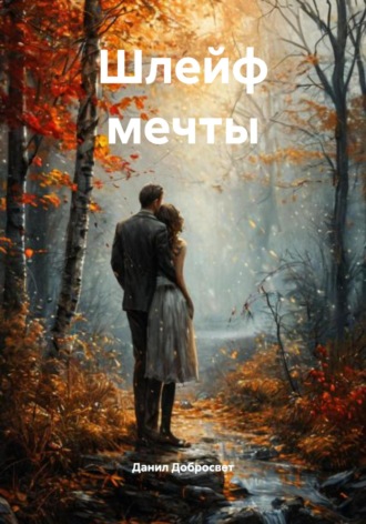 Обложка книги «Шлейф мечты»