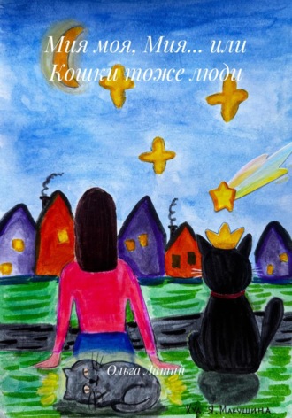 Обложка книги «Мия моя, Мия… или Кошки тоже люди»