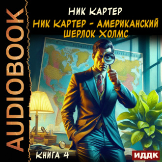 Обложка книги «Ник Картер – американский Шерлок Холмс. Книга 4»