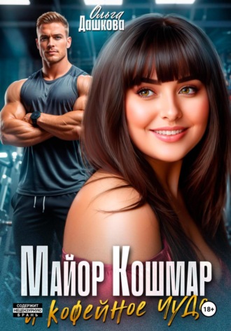 Обложка книги «Майор Кошмар и Кофейное чудо»