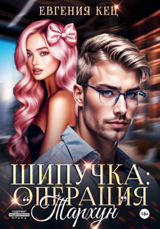 Обложка книги «Шипучка: операция «Тархун»»