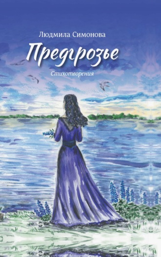 Обложка книги «Предгрозье»