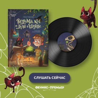 Обложка книги «Ведьма, кот и дело в шляпе»