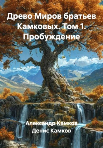 Обложка книги «Древо Миров братьев Камковых. Том 1. Пробуждение»