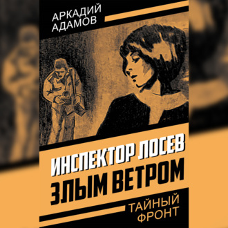 Обложка книги «Инспектор Лосев. Злым ветром»