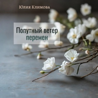 Обложка книги «Попутный ветер перемен»