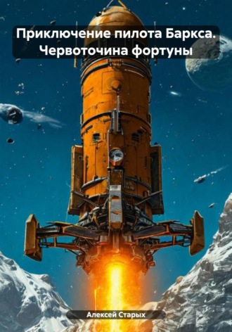 Обложка книги «Приключение пилота Баркса. Червоточина фортуны»