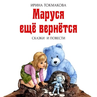 Обложка книги «Маруся ещё вернётся»