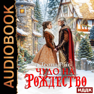 Обложка книги «Чудо на Рождество»
