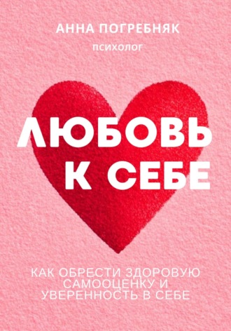 Обложка книги «Любовь к себе. Как обрести здоровую самооценку и уверенность в себе»