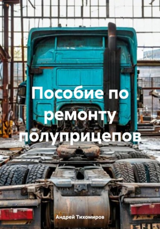 Обложка книги «Пособие по ремонту полуприцепов»