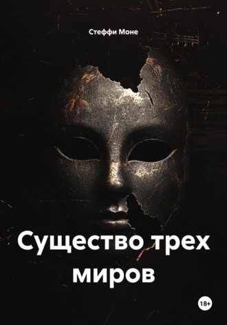 Обложка книги «Существо трех миров»