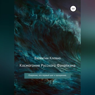 Обложка книги «Космогония Русского Фанатизма»