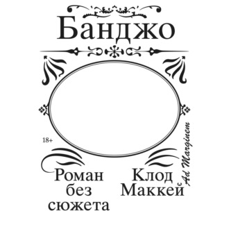 Обложка книги «Банджо. Роман без сюжета»