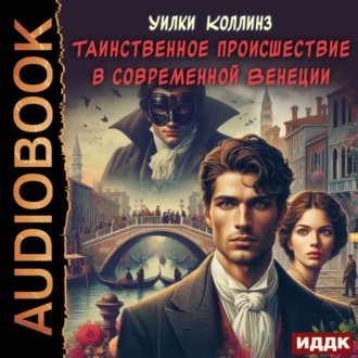 Обложка книги «Таинственное происшествие в современной Венеции»