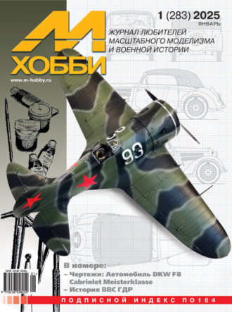 Обложка книги «М-Хобби №01 (283) 2025»