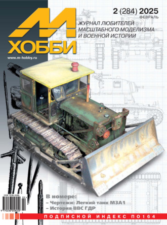 Обложка книги «М-Хобби №02 (284) 2025»