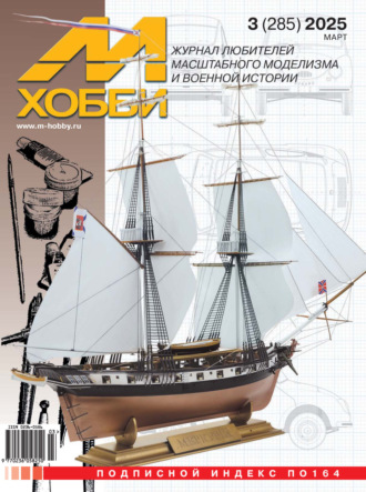 Обложка книги «М-Хобби №03 (285) 2025»