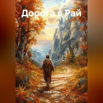 Обложка книги «Дорога в Рай»