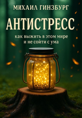 Обложка книги «Антистресс – Как выжить в этом мире и не сойти с ума»