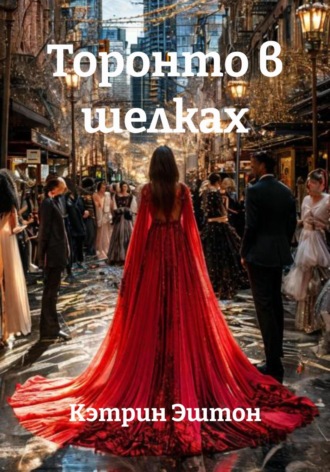 Обложка книги «Торонто в шелках»