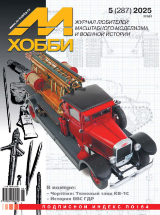 Обложка книги «М-Хобби №05 (287) 2025»